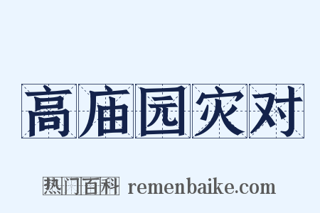 高庙园灾对是什么意思的图片